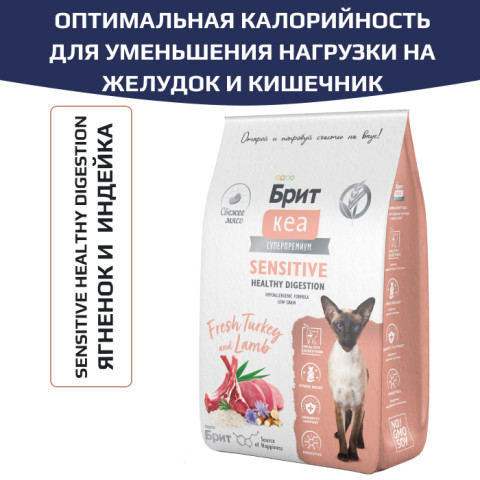 Brit Care Cat Sensitive Healthy Digestion корм сухой для кошек с чувствительным пищеварением, с ягнёнком и индейкой