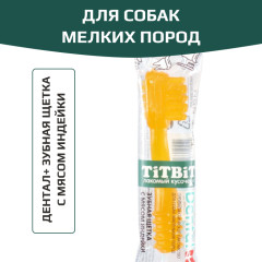 TiTBiT Dental+ лакомство для собак маленьких пород Зубная щетка с мясом индейки, для чистки зубов и защиты от зубного налета