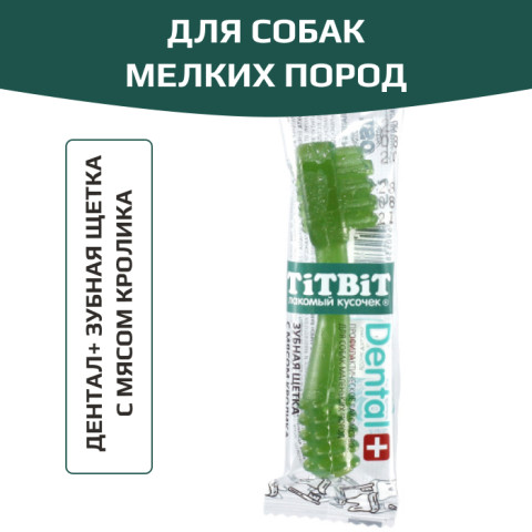 TiTBiT Dental+ лакомство для собак маленьких пород Зубная щетка с мясом кролика, для чистки зубов и защиты от зубного налета