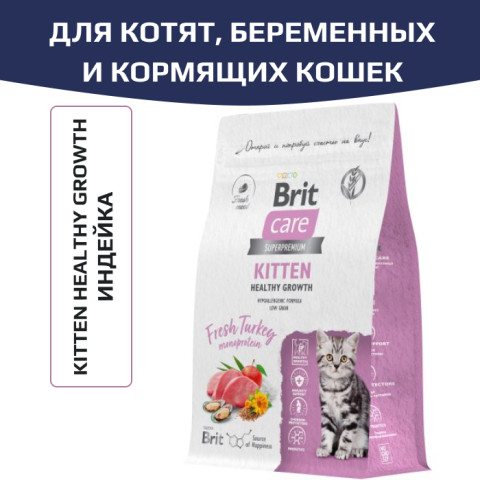 Brit Care Cat Kitten Healthy Growth корм сухой для котят, беременных и кормящих кошек, с индейкой