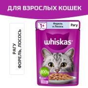 Whiskas корм консервированный для взрослых кошек рагу форель,лосось 75г