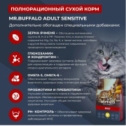 Mr.Buffalo SENSITIVE ADULT корм сухой для взрослых кошек с чувствительным пищеварением или привередливых в еде, индейка