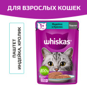 Whiskas корм консервированный для взрослых кошек паштет индейка, кролик 75г