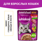 Whiskas корм консервированный для взрослых кошек желе аппетитный микс говядина, язык, овощи 75г