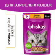 Whiskas корм консервированный для взрослых кошек  желе курица, индейка 75г