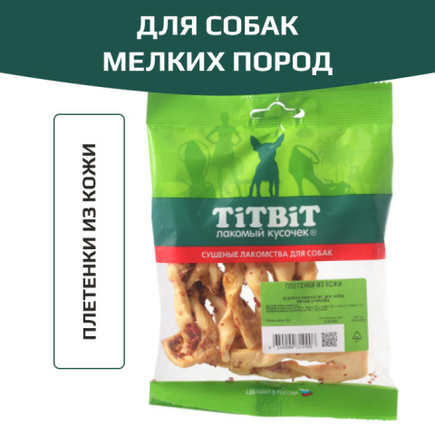 TiTBiT лакомство для собак мелких пород, плетенки из кожи, для чистки зубов, для поощрения