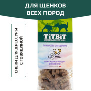 TiTBiT лакомство Снеки для дрессуры с говядиной для щенков всех пород