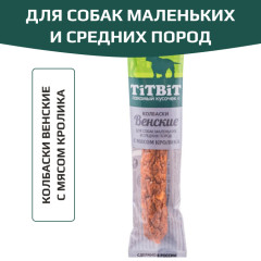 TiTBiT лакомство Колбаски Венские с мясом кролика для собак маленьких и средних пород