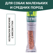 TiTBiT лакомство Колбаски Венские с мясом утки для собак маленьких и средних пород