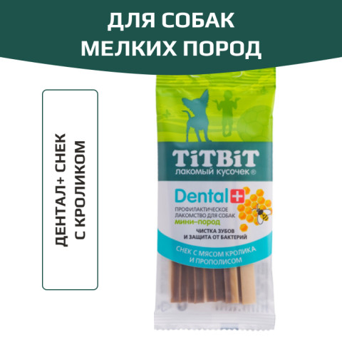 TiTBiT Dental+ лакомство для собак маленьких пород Снек с мясом кролика, для чистки зубов, для чистки зубов и защиты от бактерий