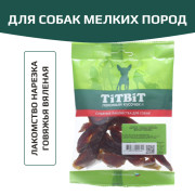 TiTBiT лакомство для собак Нарезка говяжья вяленая, для чистки зубов, для поощрения