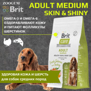 Brit Care Dog Adult Medium Healthy Skin&Shiny Coat корм сухой для собак средних пород, здоровая кожа и шерсть, с индейкой и лососем
