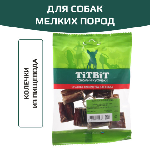 TiTBiT лакомство для собак мелких пород, колечки из пищевода, для чистки зубов, для поощрения