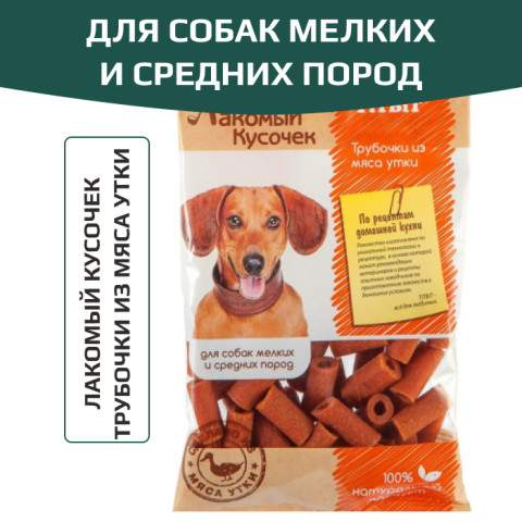 TiTBiT лакомство для собак Трубочки из мяса утки, для поощрения