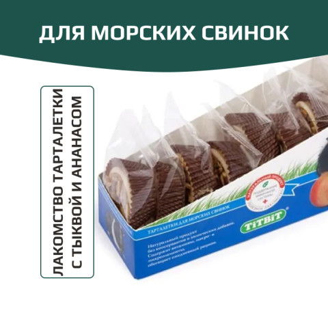 TitBit лакомство тарталетки для морских свинок с тыквой и ананасом