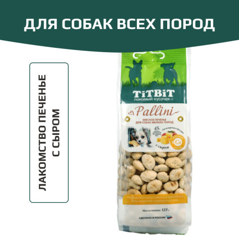TiTBiT Pallini лакомство для собак Печенье с сыром, для поощрения, для дрессуры