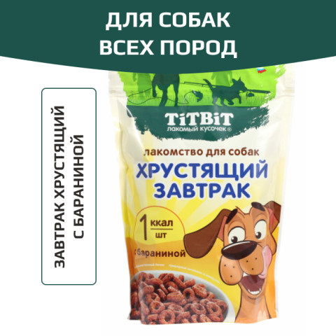 TiTBiT завтрак хрустящий для собак всех пород, с бараниной
