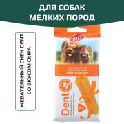 TiTBiT Dent лакомство для собак мелких пород Жевательный снек со вкусом сыра, для чистки зубов