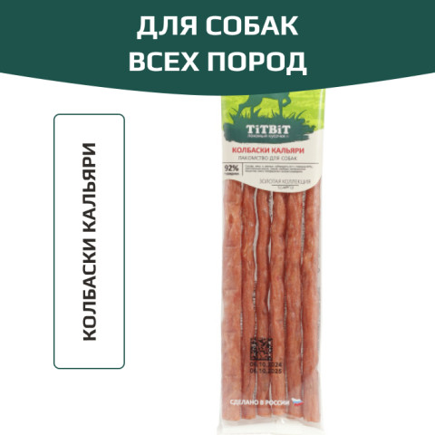 TiTBiT Золотая коллекция лакомство для собак Колбаски Кальяри, для поощрения