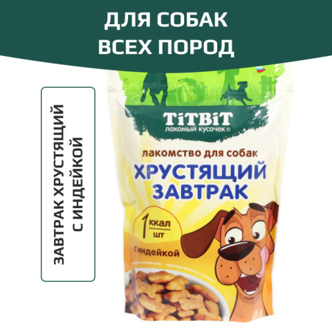 TiTBiT завтрак хрустящий для собак всех пород, с индейкой
