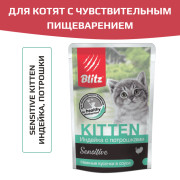 Blitz Sensitive Turkey & Inners in Gravy Kitten корм консервированный для котят с чувствительным пищеварением индейка с потрошками нежные кусочки в соусе