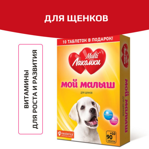 MultiЛакомки лакомство Мой малыш для щенков