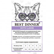 Best Dinner Super Premium корм консервированный для кошек и котят с 6 месяцев, мясные деликатесы суфле с ягненком