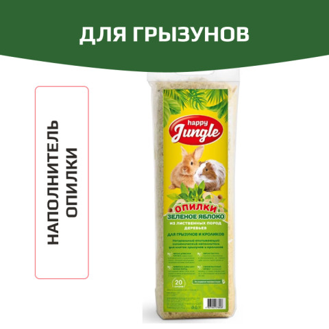 Happy Jungle Опилки Зеленое яблоко наполнитель, гигиеническая подстилка для домашних животных