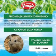 HAPPY JUNGLE Престиж Корм для хомяков, мышей, песчанок
