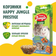HAPPY JUNGLE Престиж Корзинки для грызунов мед+орехи 3 шт