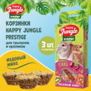 HAPPY JUNGLE Престиж Корзинки для грызунов медовый микс 3 шт