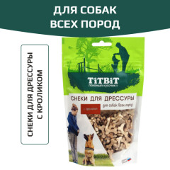 TiTBiT лакомство Снеки для дрессуры для собак всех пород, с кроликом