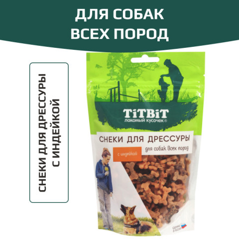 TiTBiT лакомство Снеки для дрессуры для собак всех пород, с индейкой