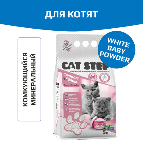 Cat Step Compact White Baby Powder наполнитель для котят комкующийся минеральный