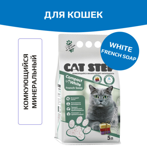 Cat Step Compact White French Soap наполнитель для кошек комкующийся минеральный
