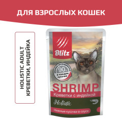 Blitz Holistic Shrimp & Turkey in Gravy Adult Cat All Breeds корм консервированный для кошек креветки с индейкой нежные кусочки в соусе