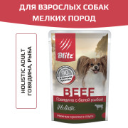 Blitz Holistic Beef & White Fish Adult Dog Small Breeds in Gravy корм консервированный для взрослых собак мелких пород говядина с белой рыбой кусочки в соусе