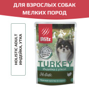 Blitz Holistic Turkey & Duck Adult Dog Small Breeds in Gravy корм консервированный для взрослых собак мелких пород индейка с уткой кусочки в соусе