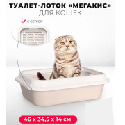 ЗооЭкспресс Туалет МЕГАКИС туалет для кошек с сеткой и рамкой 46х34,5х14см