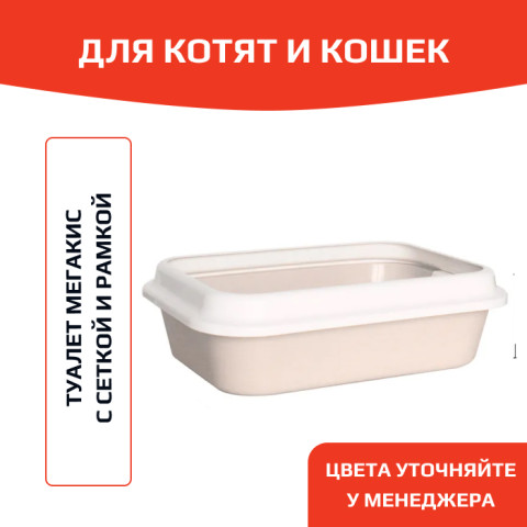 ЗооЭкспресс Туалет МЕГАКИС туалет для кошек с сеткой и рамкой 46х34,5х14см