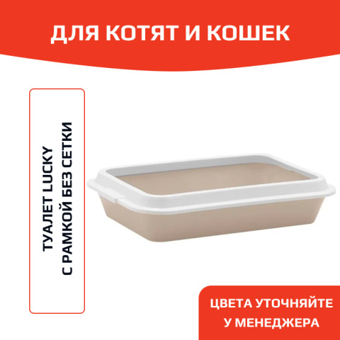 ЗооЭкспресс Туалет LUCKY для кошек с рамкой без сетки 40,5х27х8см