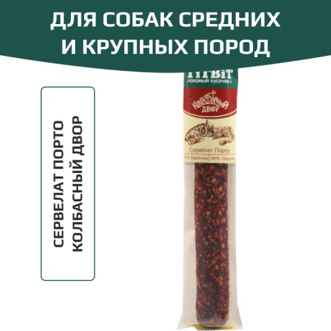 TiTBiT Колбасный двор лакомство для собак Сервелат Порто, для поощрения, для игр
