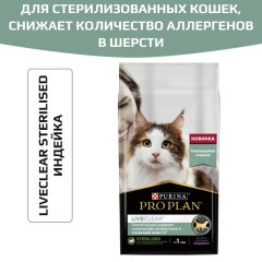 Pro Plan LiveClear Sterilised корм сухой для стерилизованных кошек, снижает количество аллергенов в шерсти, с индейкой