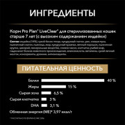 Pro Plan LiveClear Sterilised 7+ корм сухой для стерилизованных кошек старше 7 лет, снижает количество аллергенов в шерсти, с индейкой
