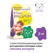 Наш Рацион корм сухой для щенков и молодых собак Мясное ассорти