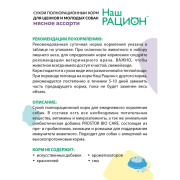 Наш Рацион корм сухой для щенков и молодых собак Мясное ассорти