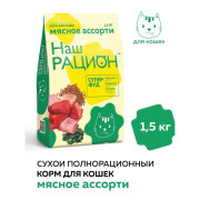 Наш Рацион корм сухой для кошек Мясное ассорти