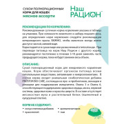 Наш Рацион корм сухой для кошек Мясное ассорти