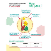Наш Рацион корм сухой для кошек с Говядиной