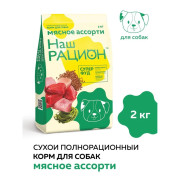Наш Рацион корм сухой для собак Мясное ассорти